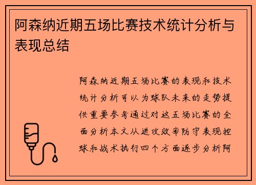 阿森纳近期五场比赛技术统计分析与表现总结