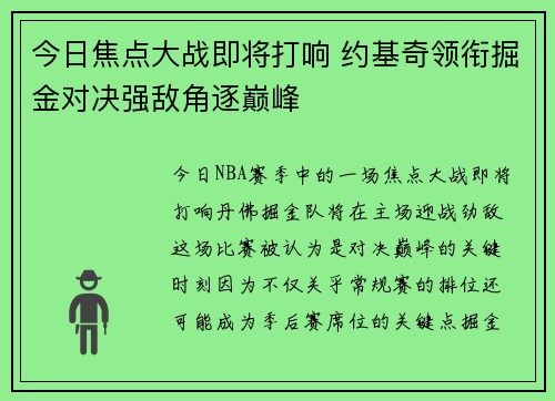 今日焦点大战即将打响 约基奇领衔掘金对决强敌角逐巅峰