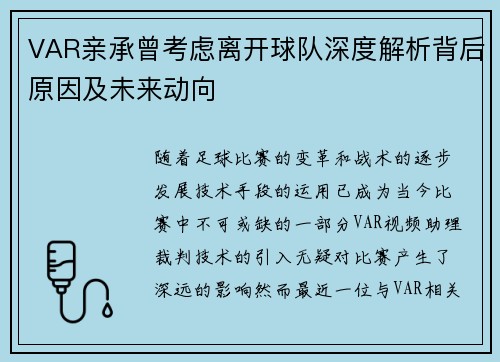 VAR亲承曾考虑离开球队深度解析背后原因及未来动向