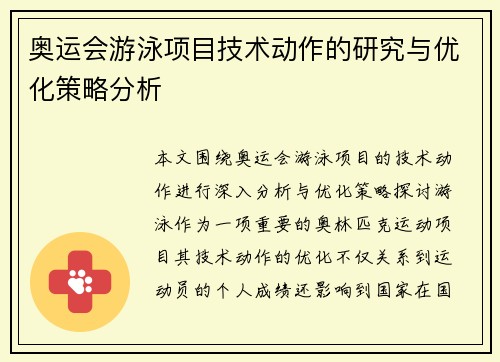 奥运会游泳项目技术动作的研究与优化策略分析