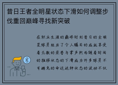 昔日王者全明星状态下滑如何调整步伐重回巅峰寻找新突破