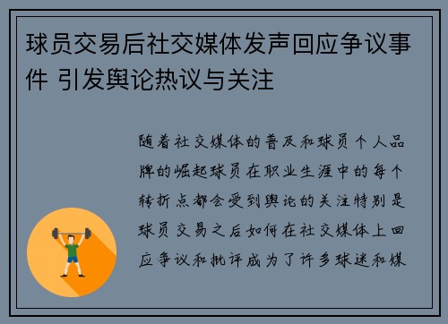 球员交易后社交媒体发声回应争议事件 引发舆论热议与关注