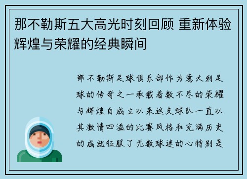 那不勒斯五大高光时刻回顾 重新体验辉煌与荣耀的经典瞬间