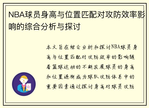 NBA球员身高与位置匹配对攻防效率影响的综合分析与探讨