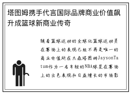 塔图姆携手代言国际品牌商业价值飙升成篮球新商业传奇
