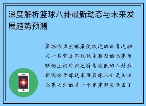 深度解析篮球八卦最新动态与未来发展趋势预测