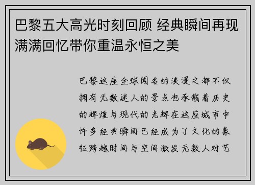 巴黎五大高光时刻回顾 经典瞬间再现满满回忆带你重温永恒之美