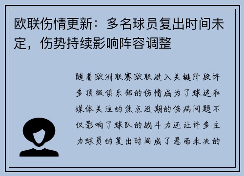 欧联伤情更新：多名球员复出时间未定，伤势持续影响阵容调整
