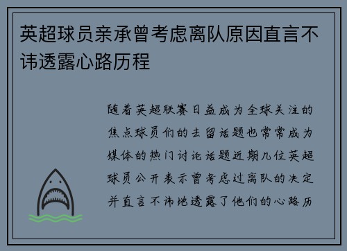 英超球员亲承曾考虑离队原因直言不讳透露心路历程