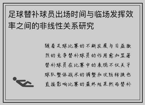 足球替补球员出场时间与临场发挥效率之间的非线性关系研究