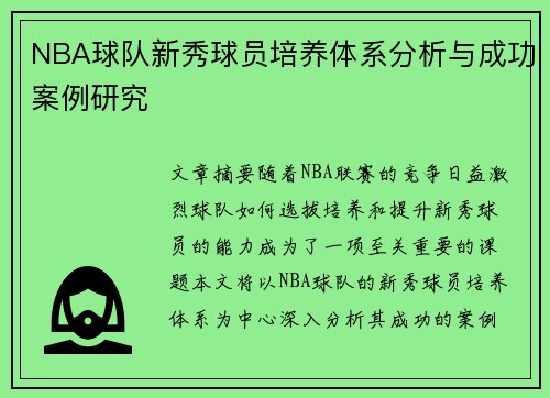 NBA球队新秀球员培养体系分析与成功案例研究