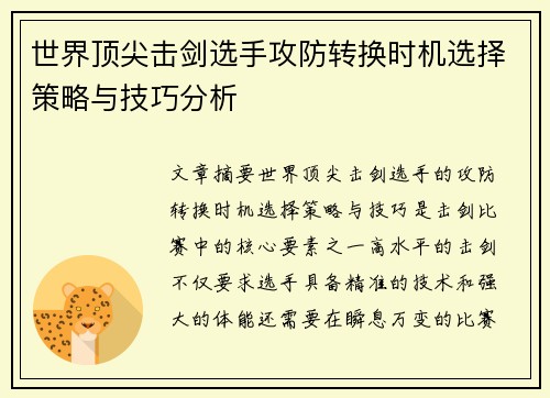 世界顶尖击剑选手攻防转换时机选择策略与技巧分析