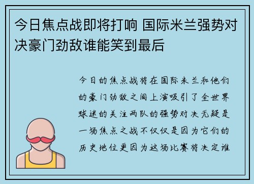 今日焦点战即将打响 国际米兰强势对决豪门劲敌谁能笑到最后