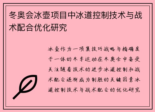 冬奥会冰壶项目中冰道控制技术与战术配合优化研究