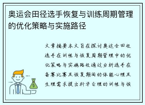 奥运会田径选手恢复与训练周期管理的优化策略与实施路径