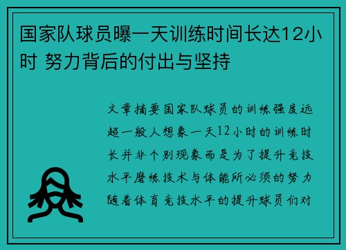 国家队球员曝一天训练时间长达12小时 努力背后的付出与坚持