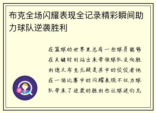布克全场闪耀表现全记录精彩瞬间助力球队逆袭胜利