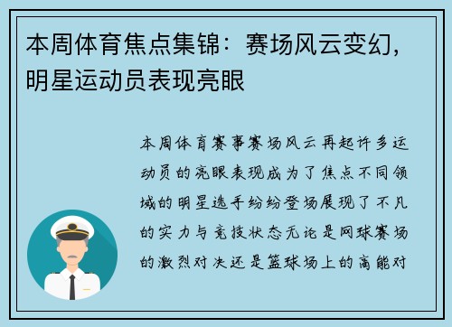 本周体育焦点集锦：赛场风云变幻，明星运动员表现亮眼