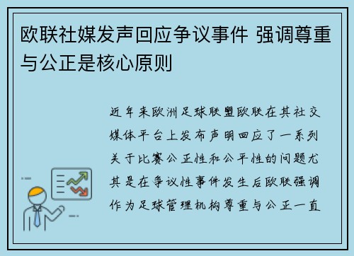 欧联社媒发声回应争议事件 强调尊重与公正是核心原则