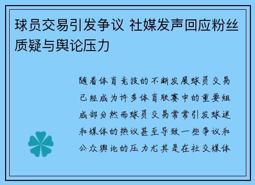 球员交易引发争议 社媒发声回应粉丝质疑与舆论压力