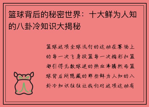 篮球背后的秘密世界：十大鲜为人知的八卦冷知识大揭秘