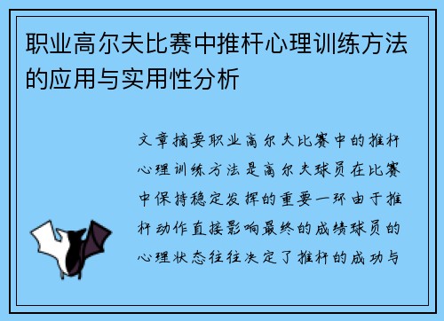 职业高尔夫比赛中推杆心理训练方法的应用与实用性分析