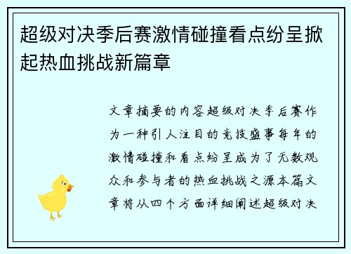 超级对决季后赛激情碰撞看点纷呈掀起热血挑战新篇章