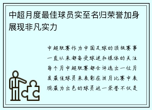 中超月度最佳球员实至名归荣誉加身展现非凡实力
