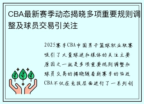 CBA最新赛季动态揭晓多项重要规则调整及球员交易引关注