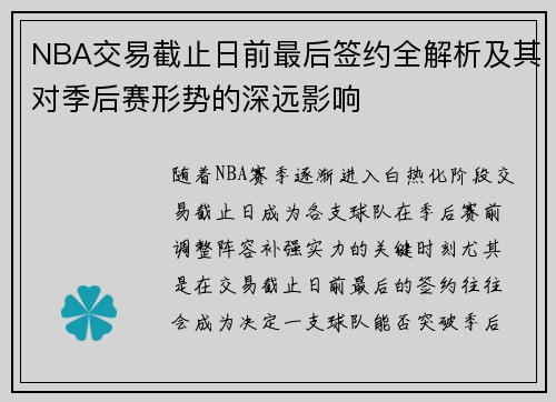 NBA交易截止日前最后签约全解析及其对季后赛形势的深远影响