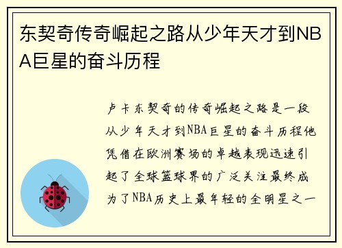 东契奇传奇崛起之路从少年天才到NBA巨星的奋斗历程
