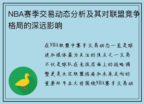 NBA赛季交易动态分析及其对联盟竞争格局的深远影响