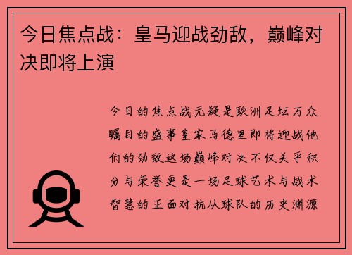 今日焦点战：皇马迎战劲敌，巅峰对决即将上演