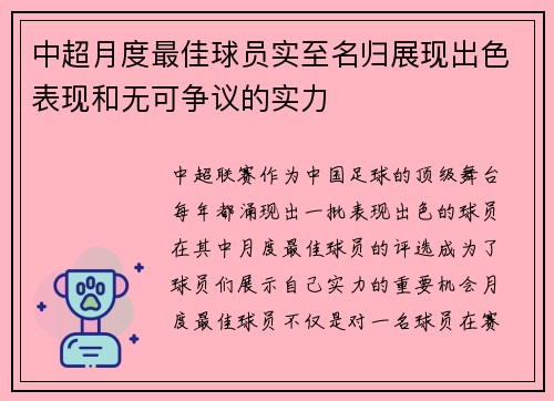 中超月度最佳球员实至名归展现出色表现和无可争议的实力