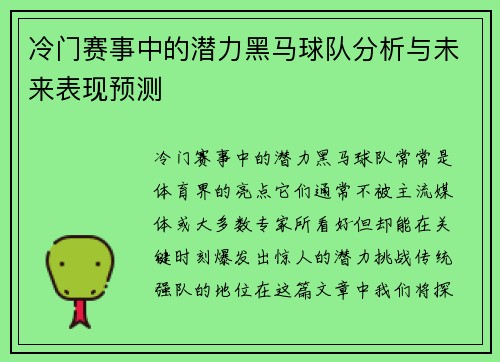 冷门赛事中的潜力黑马球队分析与未来表现预测