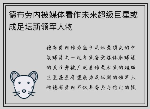 德布劳内被媒体看作未来超级巨星或成足坛新领军人物