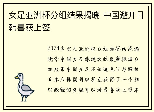 女足亚洲杯分组结果揭晓 中国避开日韩喜获上签