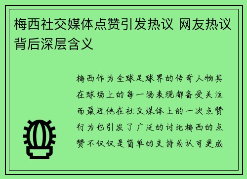 梅西社交媒体点赞引发热议 网友热议背后深层含义