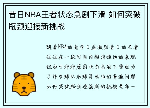 昔日NBA王者状态急剧下滑 如何突破瓶颈迎接新挑战