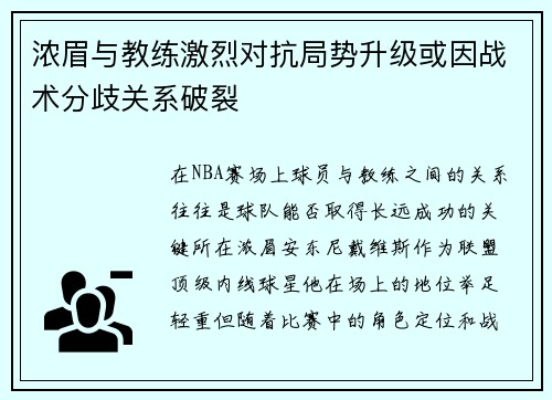 浓眉与教练激烈对抗局势升级或因战术分歧关系破裂
