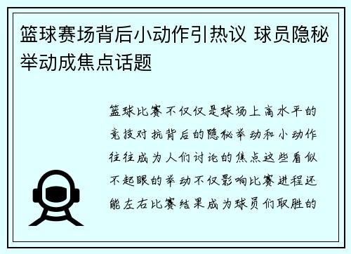 篮球赛场背后小动作引热议 球员隐秘举动成焦点话题