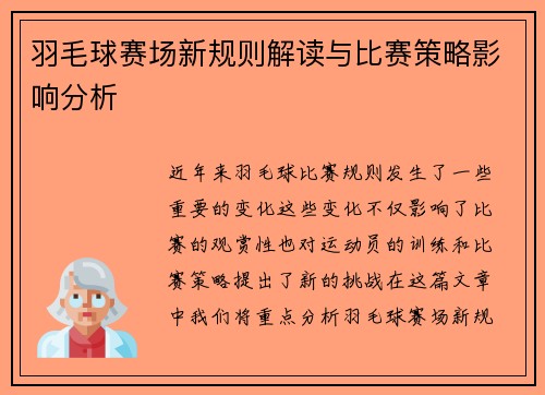 羽毛球赛场新规则解读与比赛策略影响分析