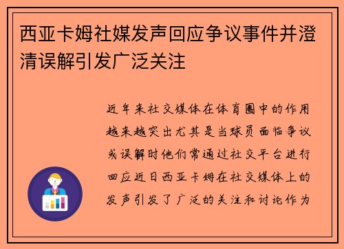 西亚卡姆社媒发声回应争议事件并澄清误解引发广泛关注