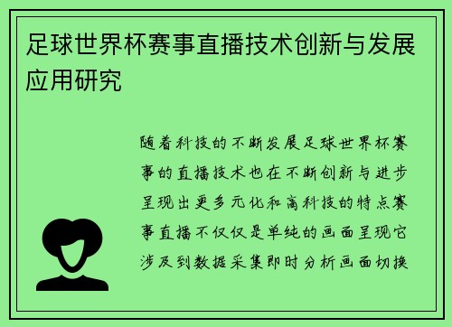 足球世界杯赛事直播技术创新与发展应用研究