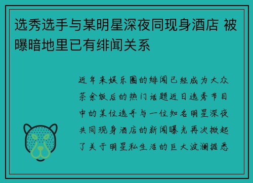 选秀选手与某明星深夜同现身酒店 被曝暗地里已有绯闻关系