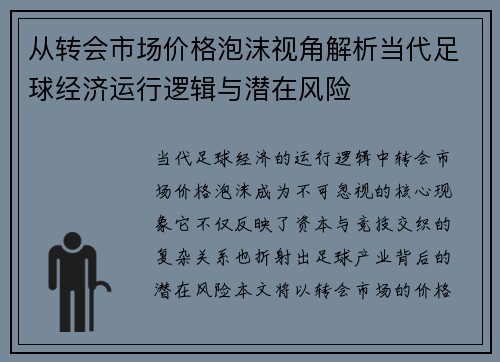 从转会市场价格泡沫视角解析当代足球经济运行逻辑与潜在风险