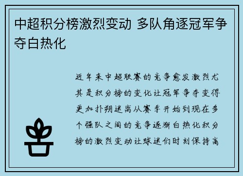 中超积分榜激烈变动 多队角逐冠军争夺白热化