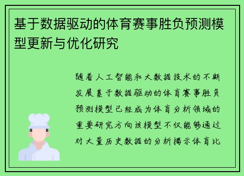 基于数据驱动的体育赛事胜负预测模型更新与优化研究
