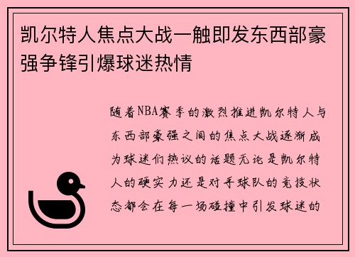 凯尔特人焦点大战一触即发东西部豪强争锋引爆球迷热情