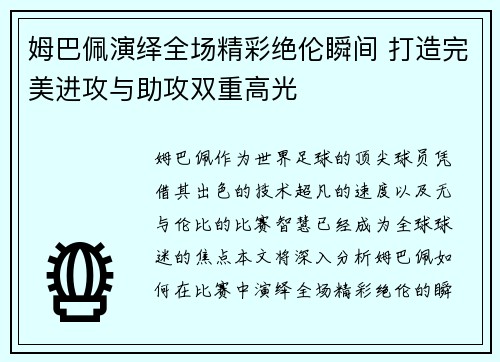 姆巴佩演绎全场精彩绝伦瞬间 打造完美进攻与助攻双重高光